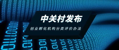 中關(guān)村發(fā)布創(chuàng)業(yè)孵化機(jī)構(gòu)分類評(píng)價(jià)辦法，助力孵化服務(wù)升級(jí)